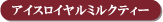 �A�C�X���C�����~���N�e�B�[