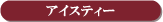 �A�C�X�e�B�[
