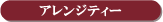 �A�����W�e�B�[