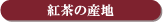 �g���̎Y�n