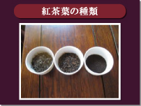紅茶葉の種類