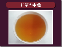 紅茶の水色